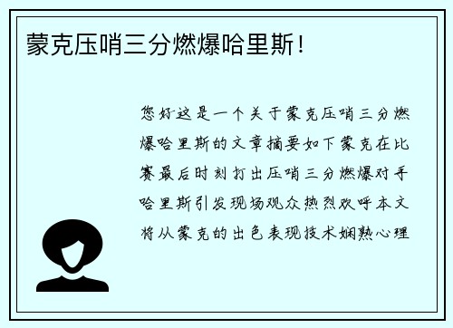 蒙克压哨三分燃爆哈里斯！