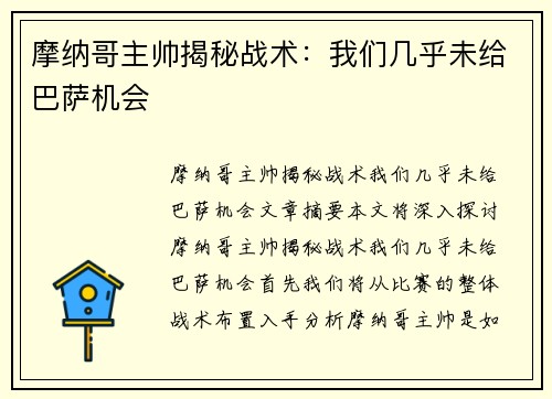 摩纳哥主帅揭秘战术：我们几乎未给巴萨机会