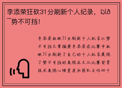 李添荣狂砍31分刷新个人纪录，以💯势不可挡！