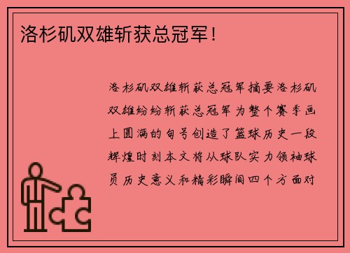 洛杉矶双雄斩获总冠军！
